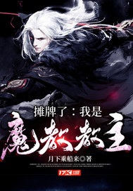 摊牌了，我是魔教教主的封面