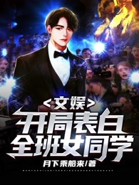 文娱:开局表白全班女同学的封面